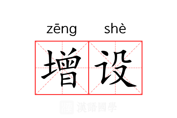 增设