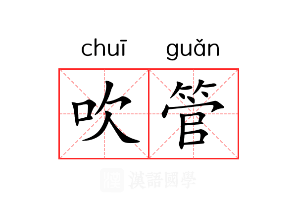 吹管