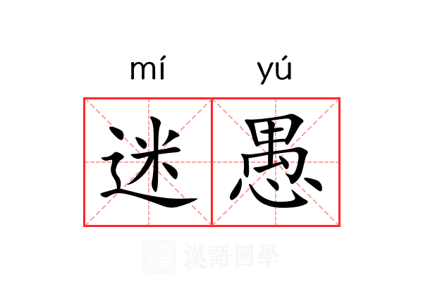 迷愚 迷愚
