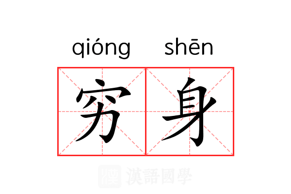 穷身 穷身