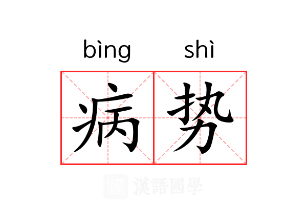 病势