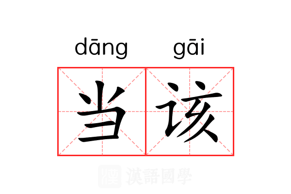 当该