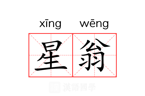 星翁 星翁