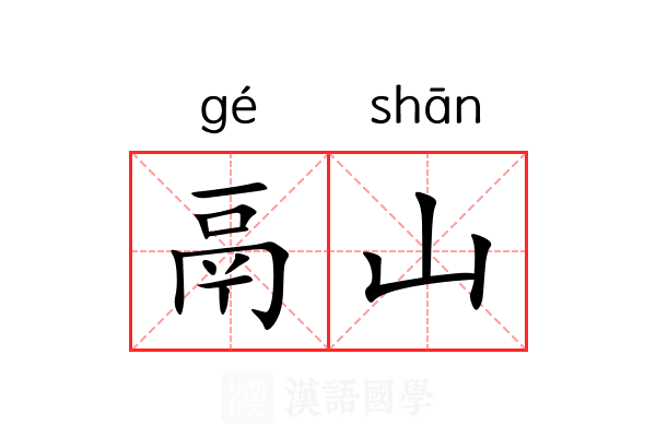 鬲山