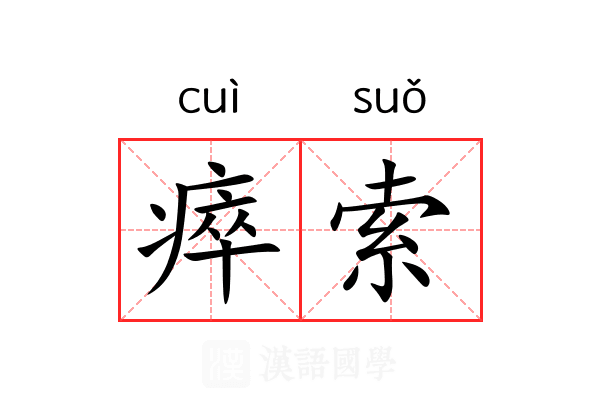 瘁索