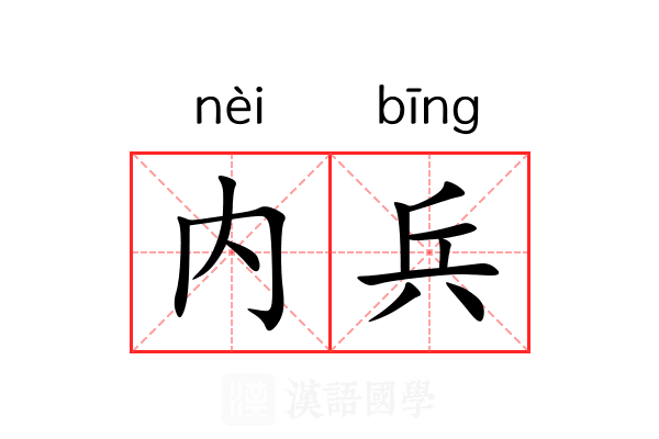 内兵 内兵
