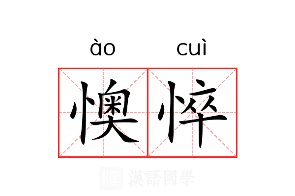 懊悴