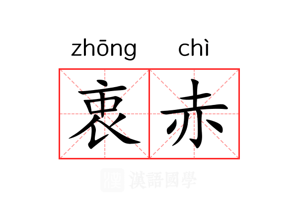 衷赤