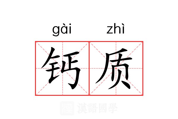 钙质