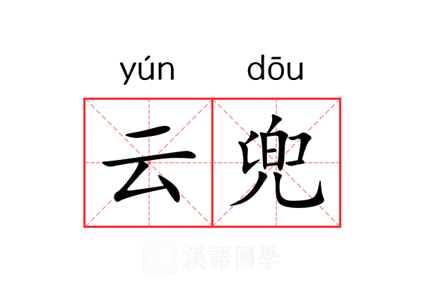 云兜