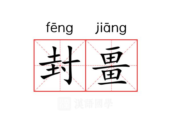 封畺