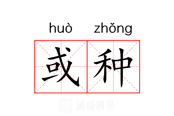 或种 或种