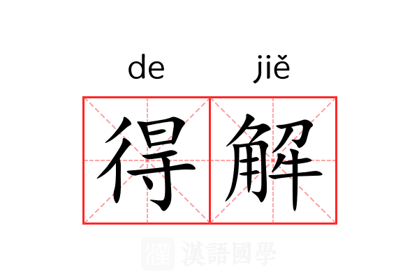 得解