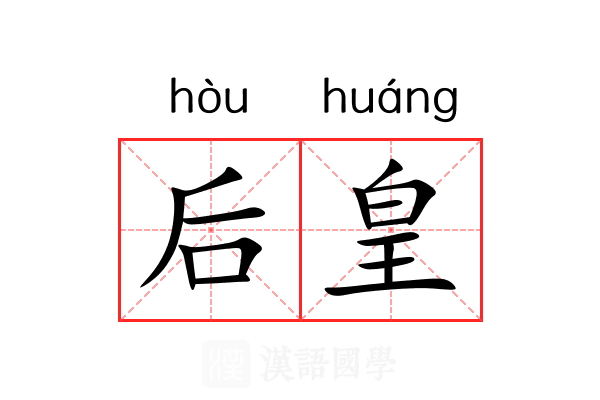 后皇 后皇