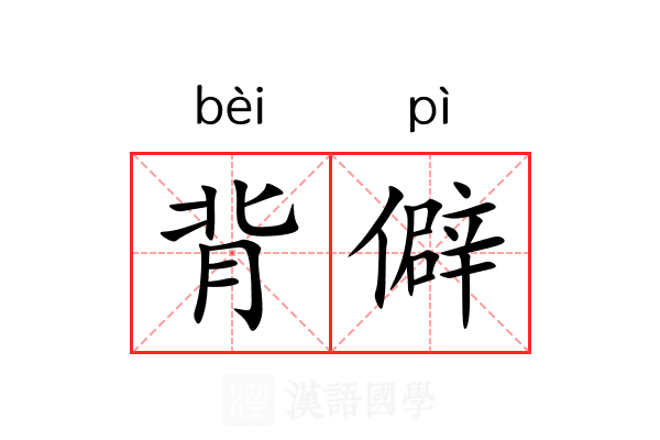 背僻 背僻