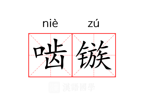 啮镞 啮镞