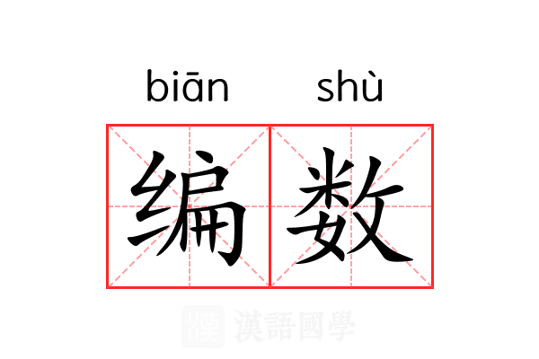 编数 编数