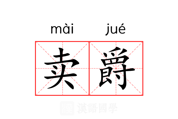 卖爵 卖爵