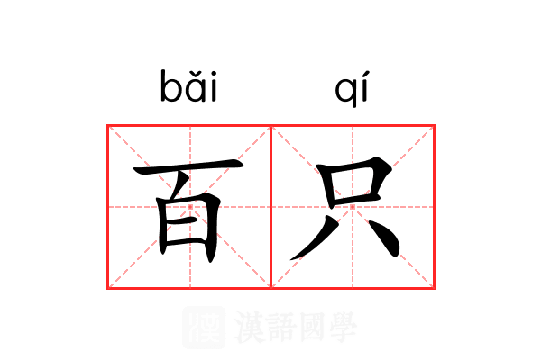 百只