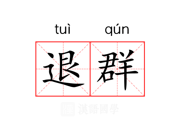 退群 退群