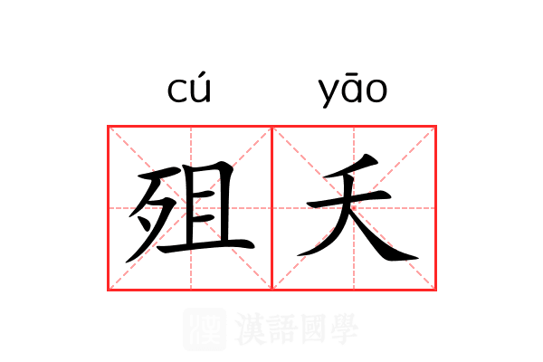 殂夭