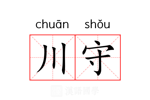 川守 川守