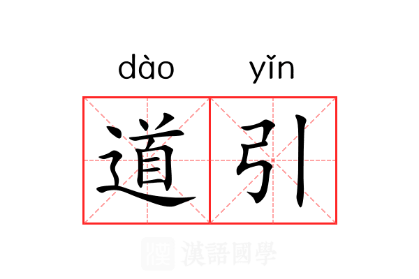 道引 道引