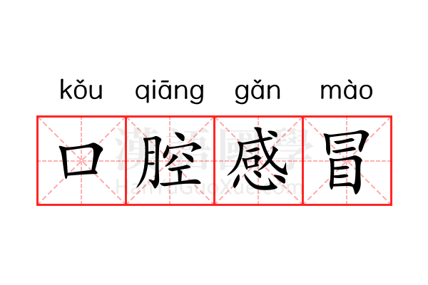 口腔感冒 口腔感冒