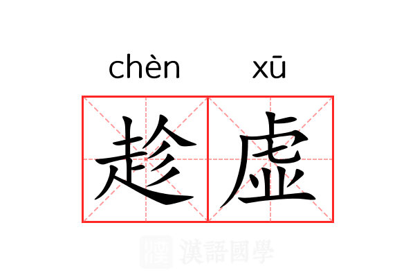 趁虚 趁虚