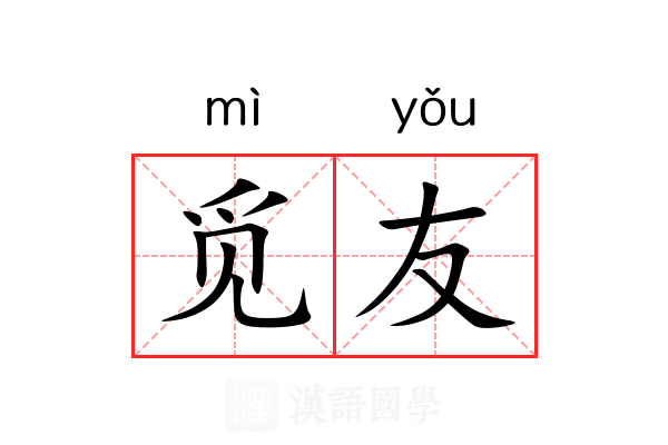 觅友