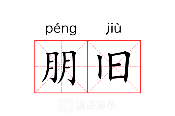 朋旧 朋旧