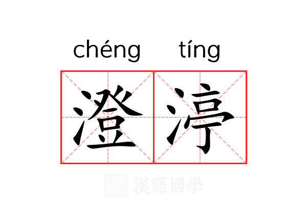 澄渟