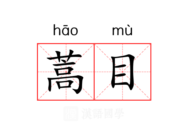 蒿目