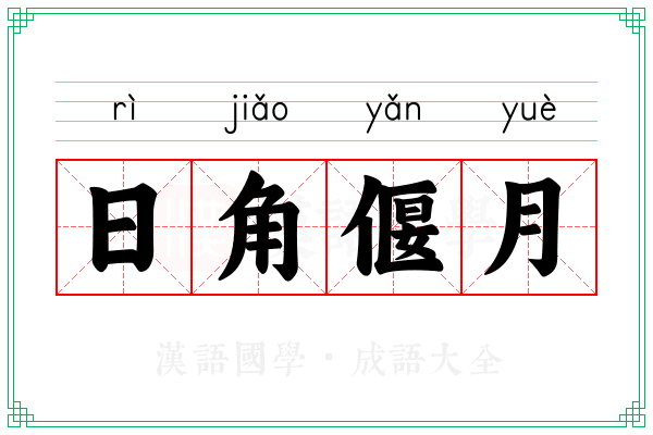 日角偃月 日角偃月