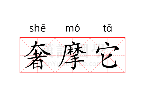 奢摩它