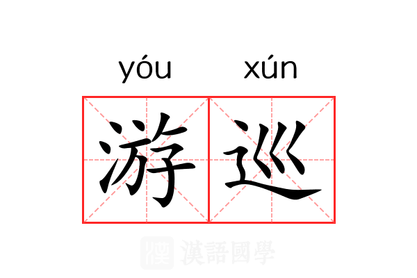游巡 游巡
