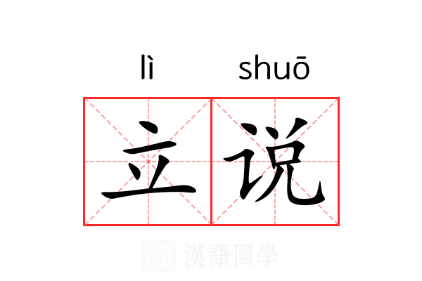 立说 立说