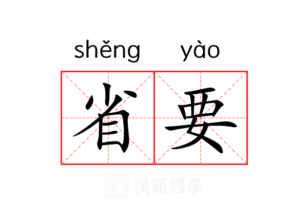省要 省要