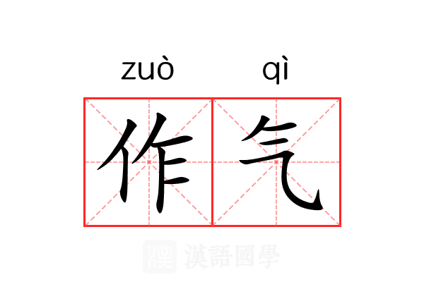 作气 作气