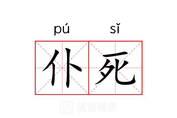 仆死