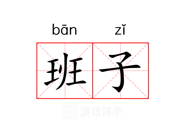 班子 班子