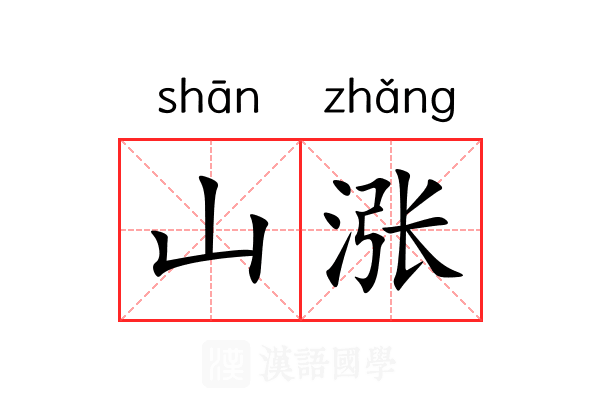 山涨 山涨