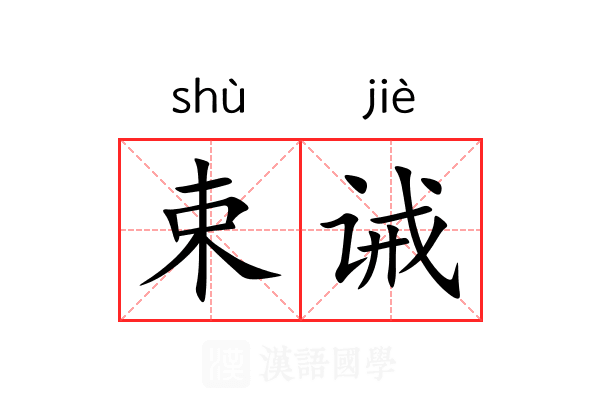 束诫