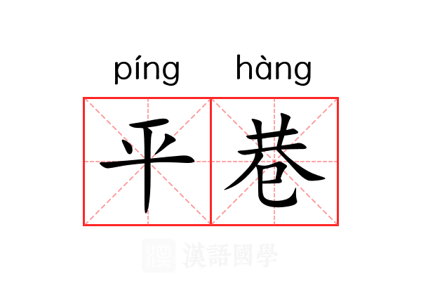 平巷