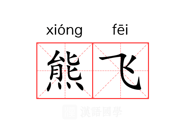 熊飞