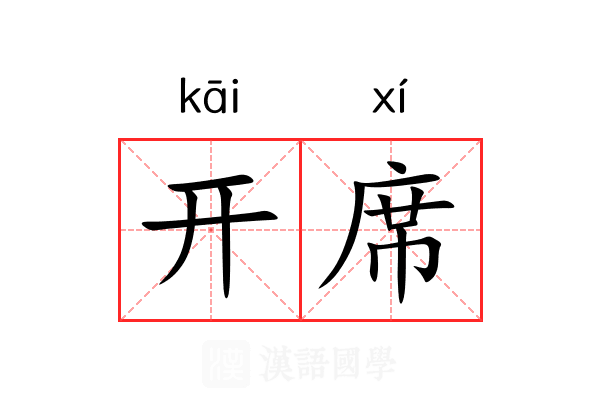 开席 开席