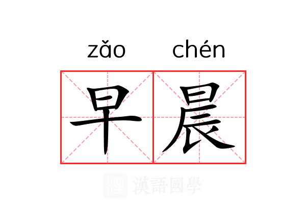 早晨