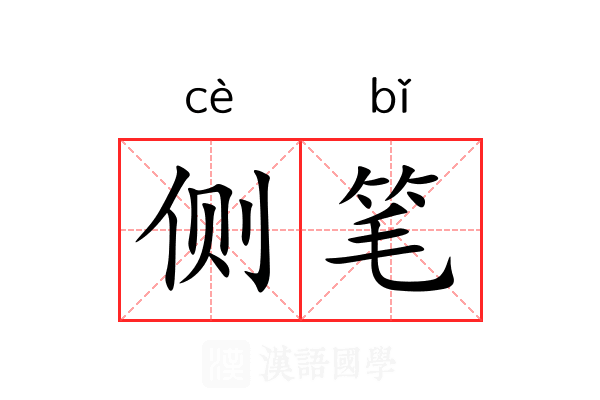 侧笔