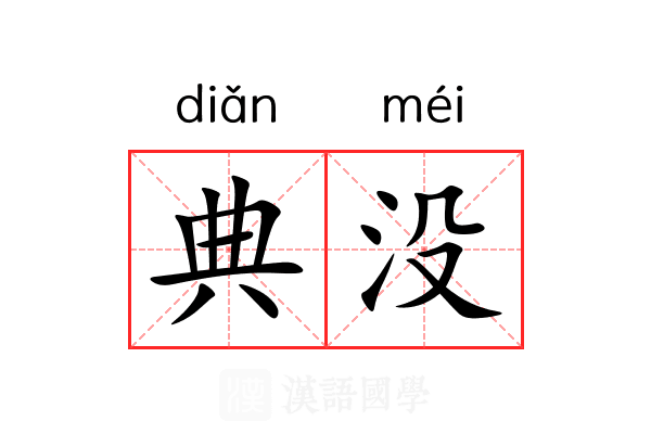 典没