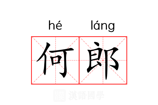 何郎